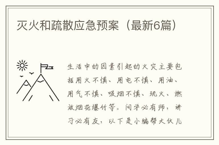 灭火和疏散应急预案（最新6篇）