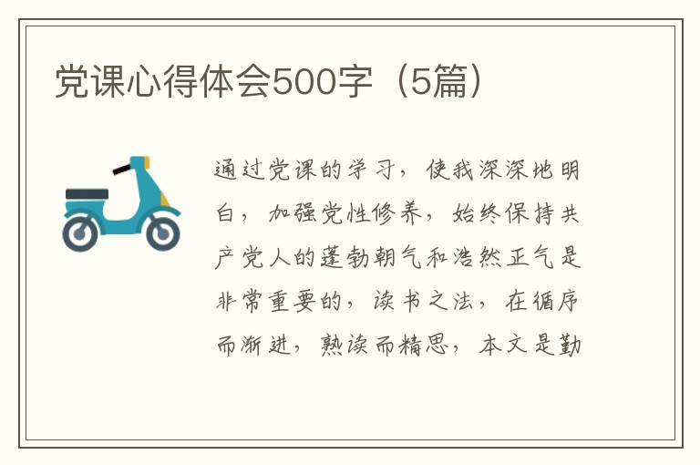 党课心得体会500字（5篇）