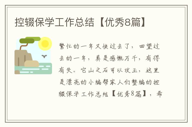 控辍保学工作总结【优秀8篇】