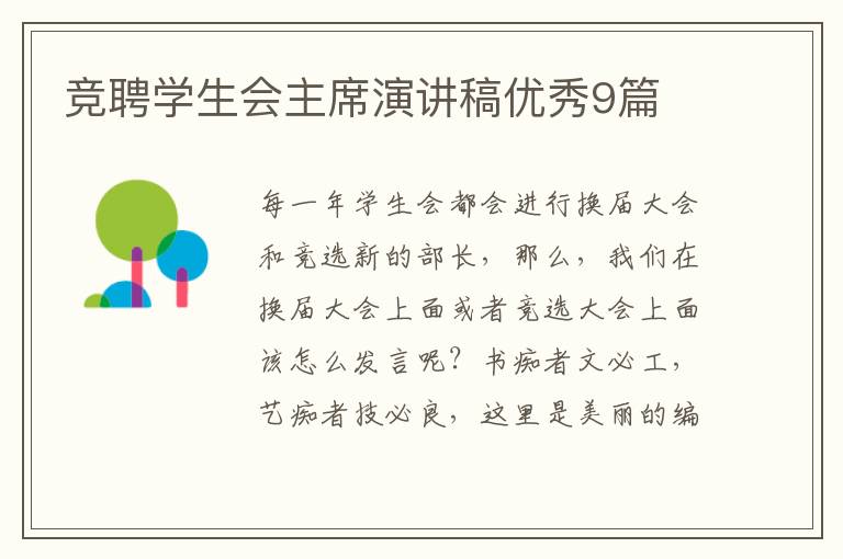 竞聘学生会主席演讲稿优秀9篇