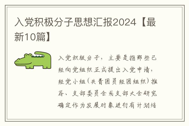 入党积极分子思想汇报2024【最新10