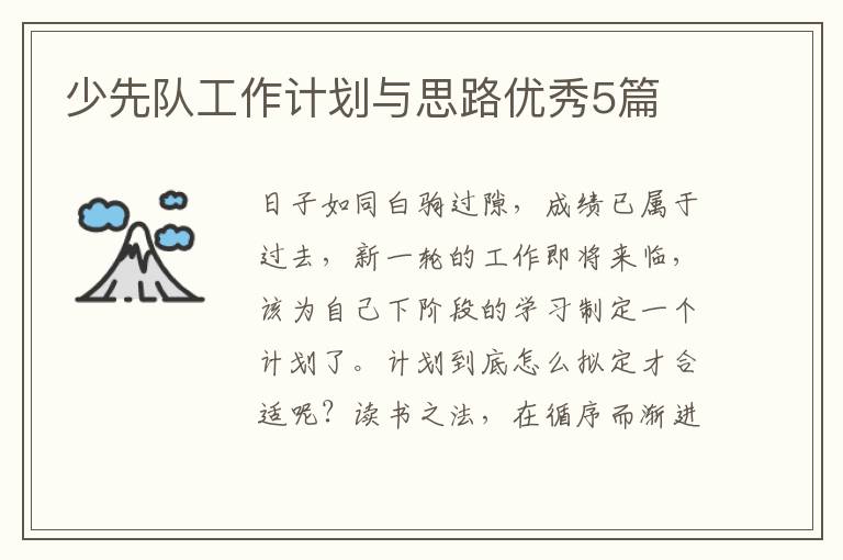 少先队工作计划与思路优秀5篇