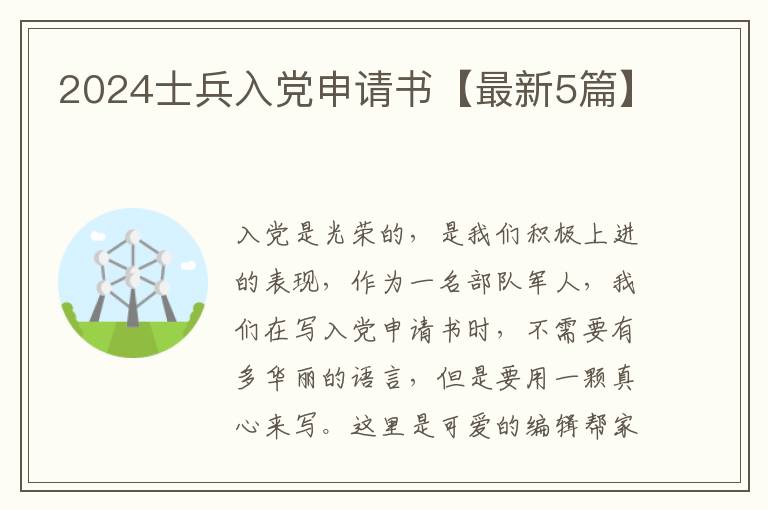 2024士兵入党申请书【最新5篇】