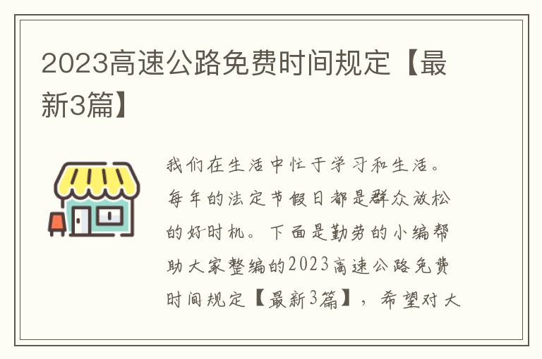 2023高速公路免费时间规定【最新3篇】