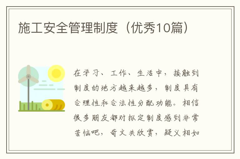 施工安全管理制度（优秀10篇）