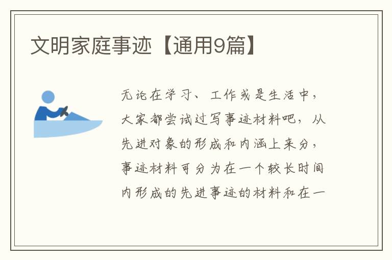 文明家庭事迹【通用9篇】