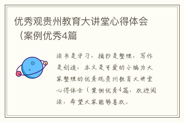 优秀观贵州教育大讲堂心得体会（案例优秀4篇