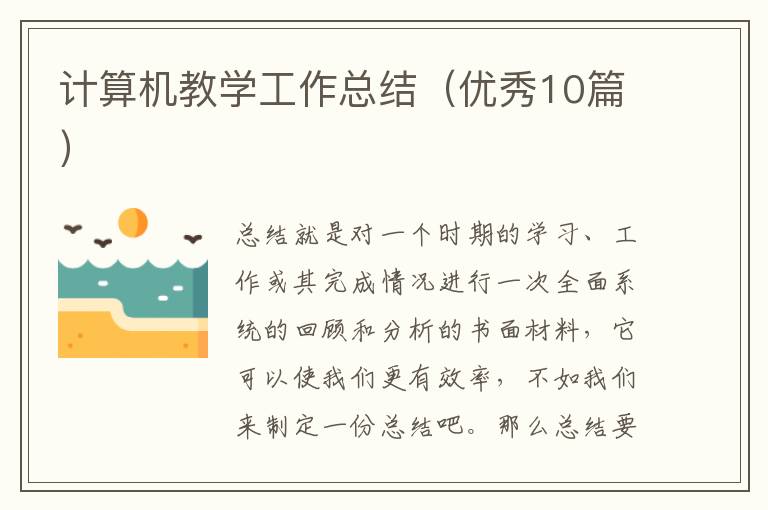 计算机教学工作总结（优秀10篇）