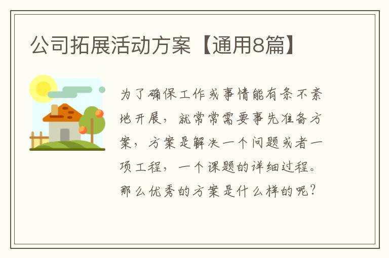 公司拓展活动方案【通用8篇】