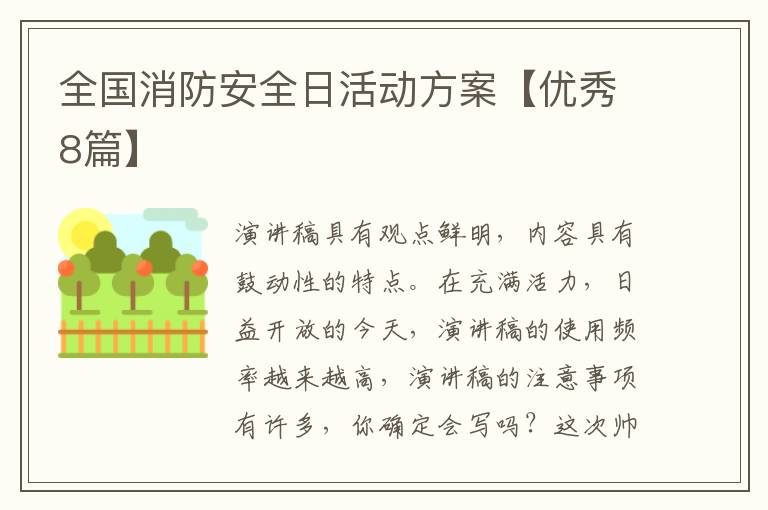 全国消防安全日活动方案【优秀8篇
