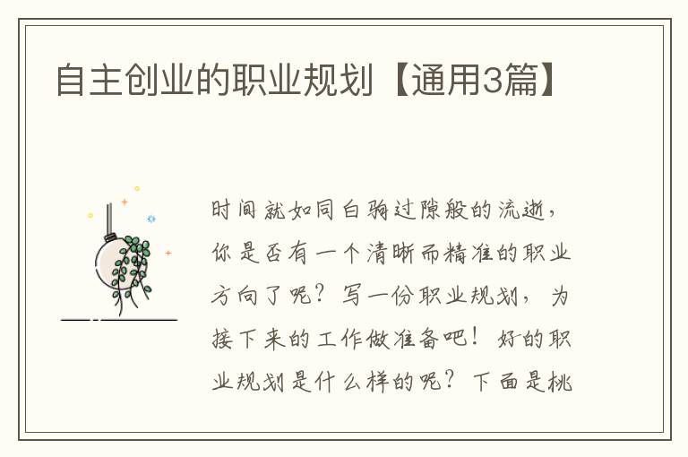 自主创业的职业规划【通用3篇】