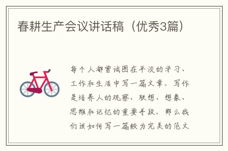 春耕生产会议讲话稿（优秀3篇）