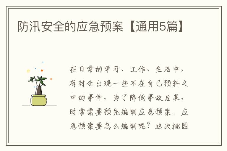 防汛安全的应急预案【通用5篇】