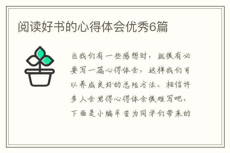 阅读好书的心得体会优秀6篇