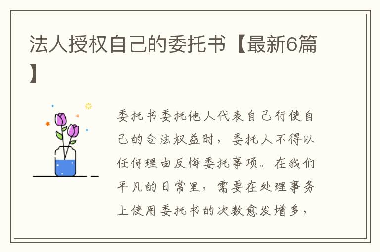 法人授权自己的委托书【最新6篇】