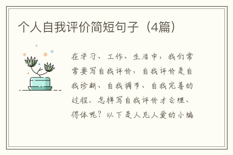 个人自我评价简短句子（4篇）