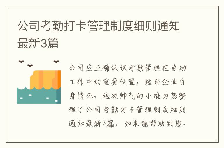 公司考勤打卡管理制度细则通知最新3篇