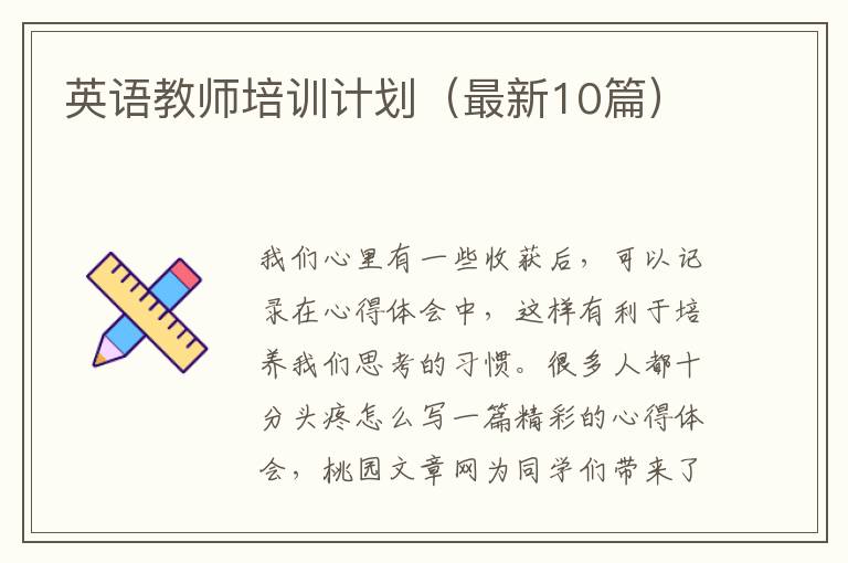 英语教师培训计划（最新10篇）