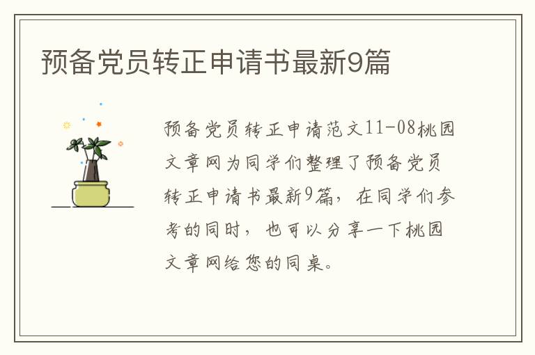 预备党员转正申请书最新9篇