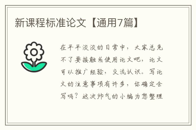 新课程标准论文【通用7篇】