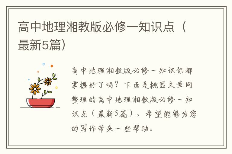 高中地理湘教版必修一知识点（最新5