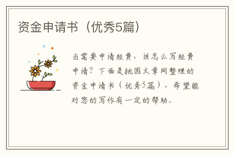 资金申请书（优秀5篇）