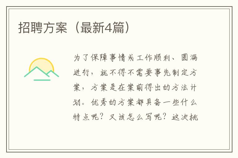 招聘方案（最新4篇）