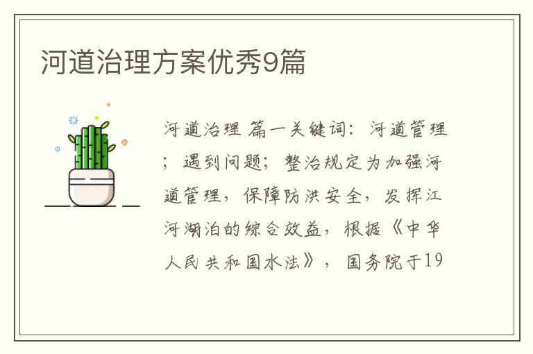 河道治理方案优秀9篇
