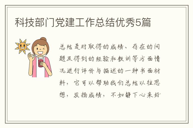 科技部门党建工作总结优秀5篇