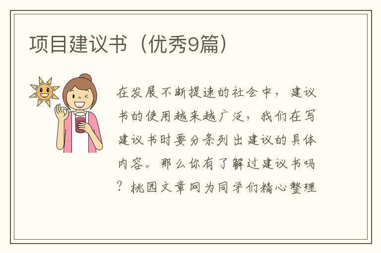 项目建议书（优秀9篇）