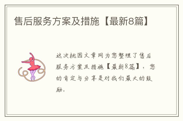 售后服务方案及措施【最新8篇】