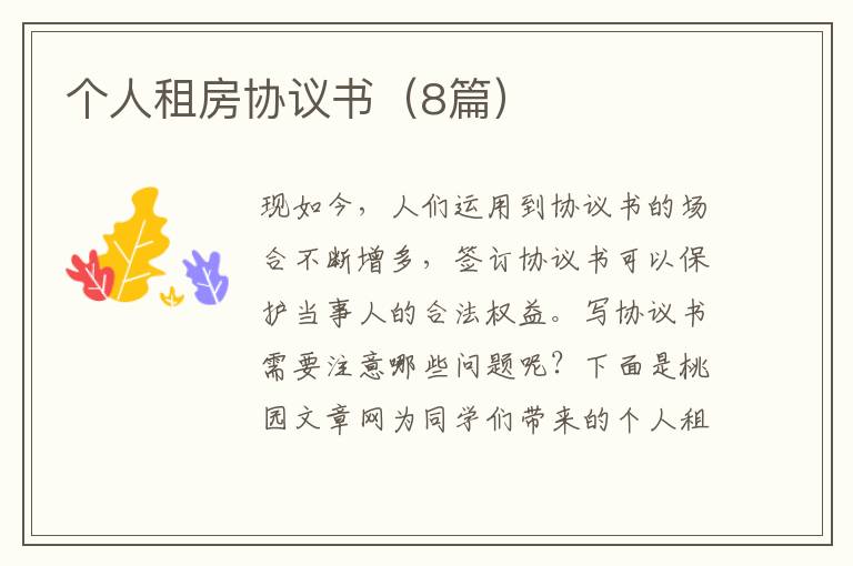 个人租房协议书（8篇）