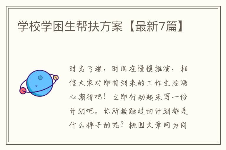 学校学困生帮扶方案【最新7篇】