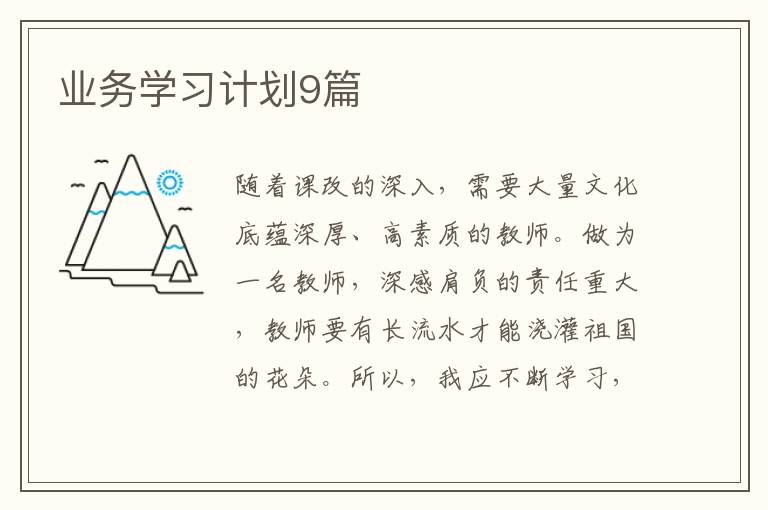 业务学习计划9篇