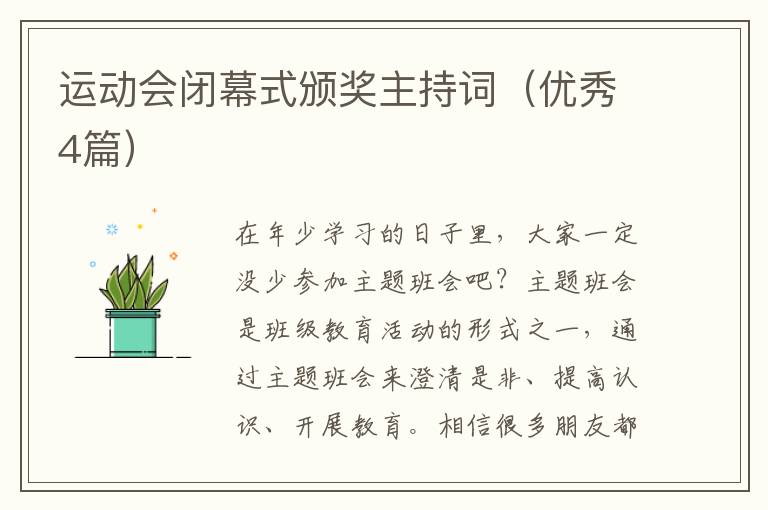 运动会闭幕式颁奖主持词（优秀4篇）