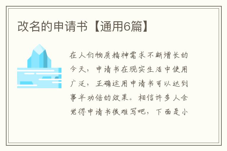 改名的申请书【通用6篇】