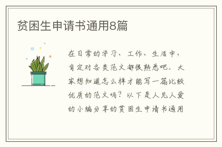 贫困生申请书通用8篇