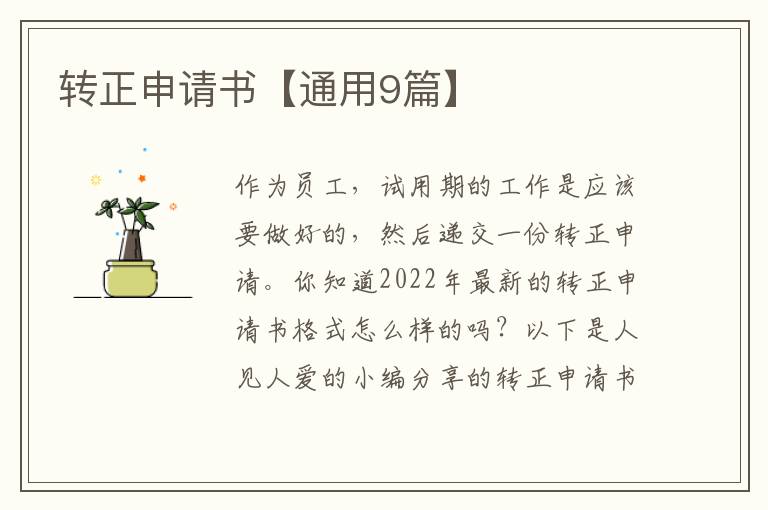 转正申请书【通用9篇】
