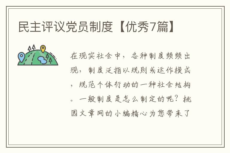 民主评议党员制度【优秀7篇】