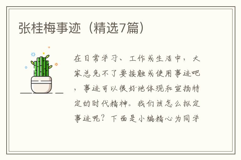 张桂梅事迹（精选7篇）