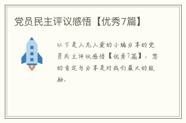 党员民主评议感悟【优秀7篇】
