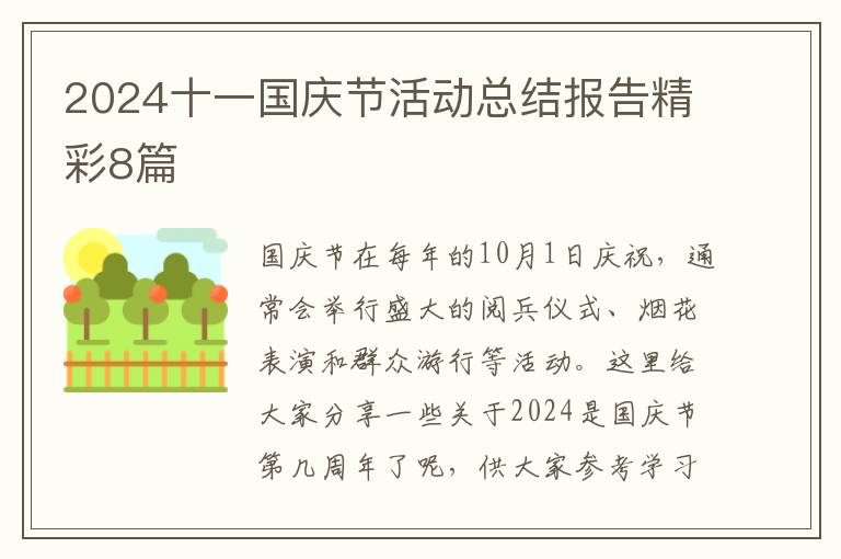 2024十一国庆节活动总结报告精彩8篇