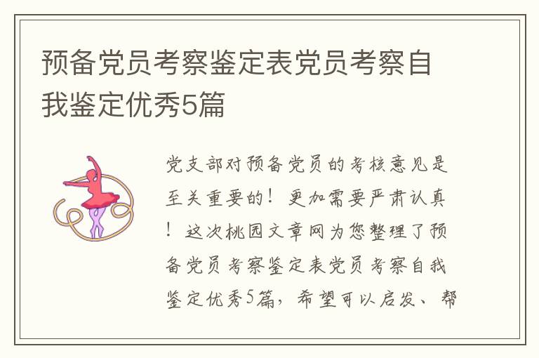 预备党员考察鉴定表党员考察自我鉴