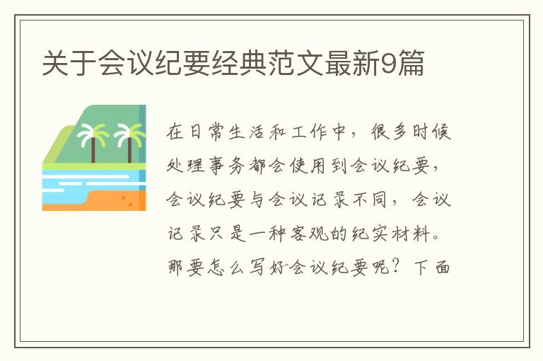 关于会议纪要经典范文最新9篇