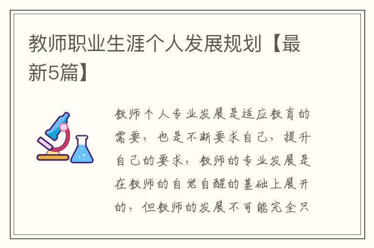 教师职业生涯个人发展规划【最新5篇】