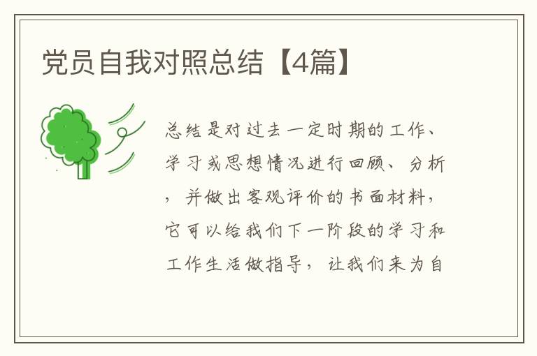 党员自我对照总结【4篇】
