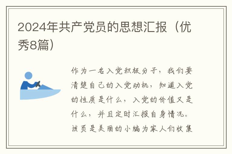 2024年共产党员的思想汇报（优秀8篇）