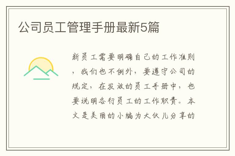 公司员工管理手册最新5篇