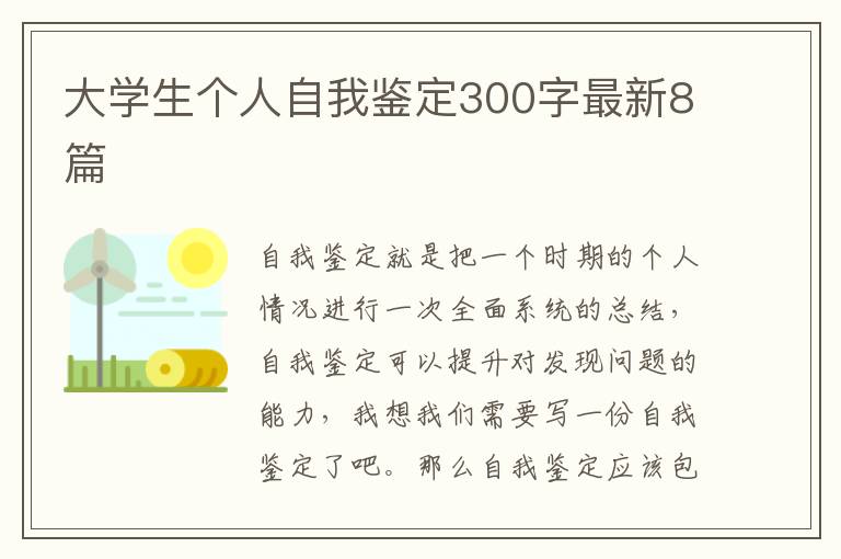 大学生个人自我鉴定300字最新8篇