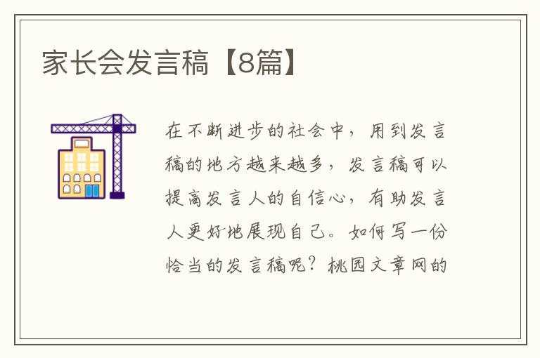 家长会发言稿【8篇】